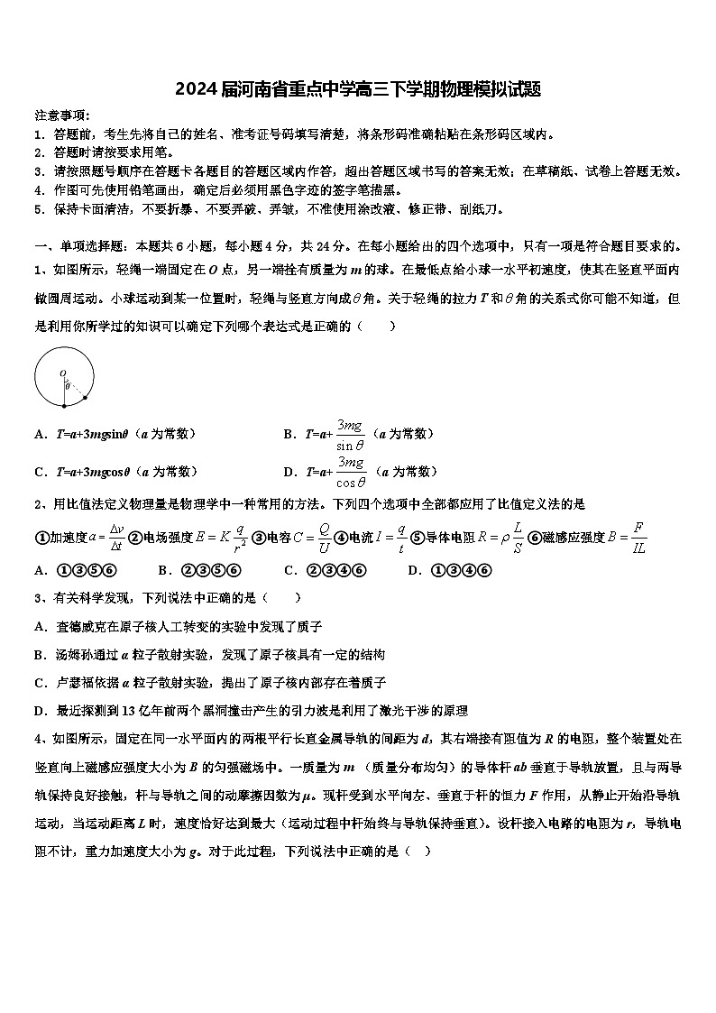 2024届河南省重点中学高三下学期物理模拟试题第1页