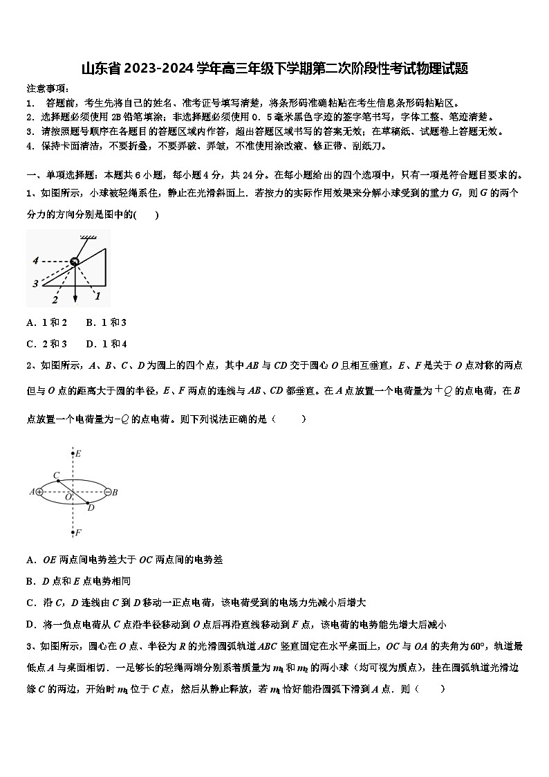 山东省2023-2024学年高三年级下学期第二次阶段性考试物理试题第1页