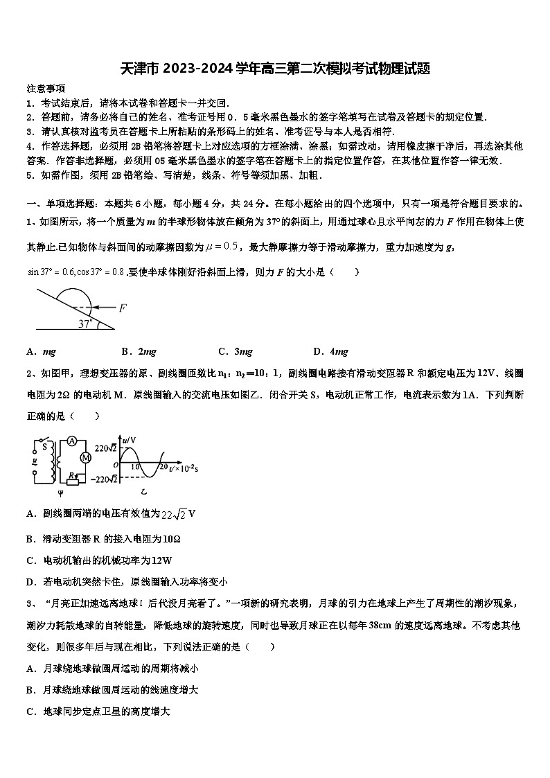 天津市2023-2024学年高三第二次模拟考试物理试题第1页