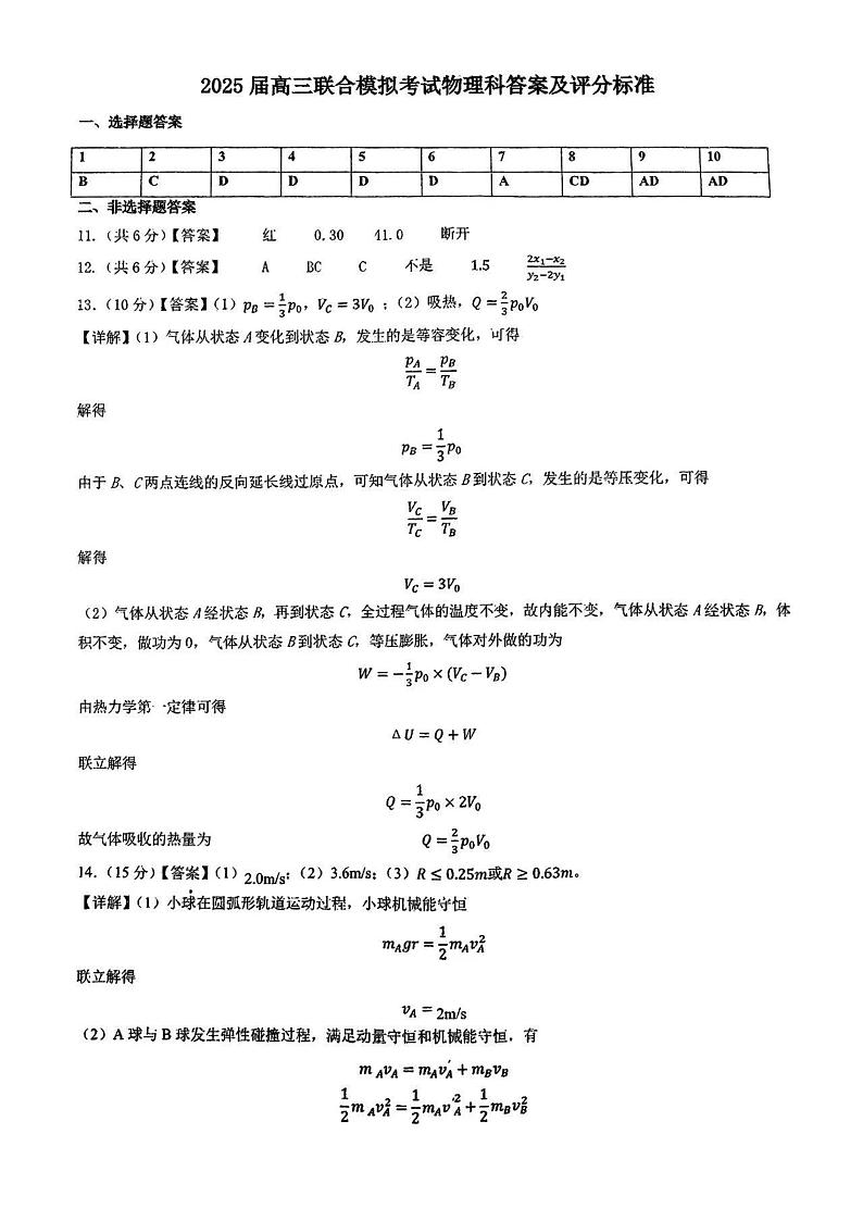 2025届东北师大附中等五校高三上学期期末考试物理答案第1页