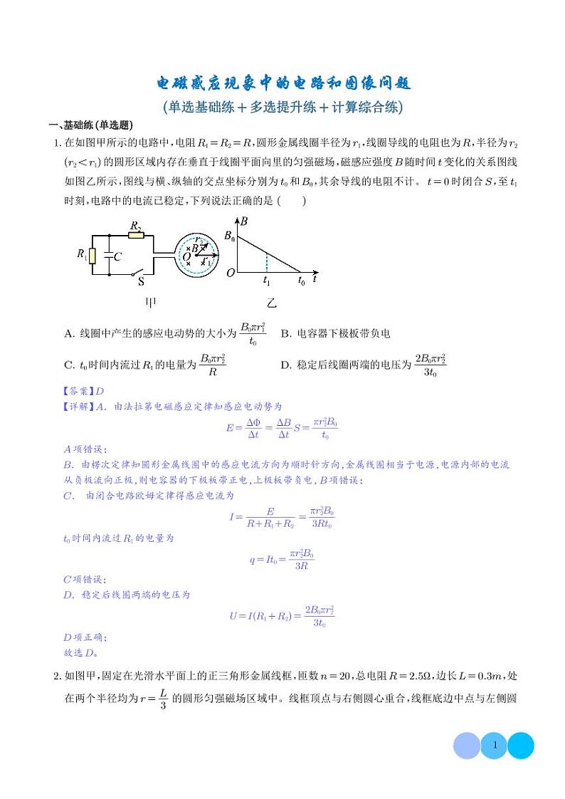 电磁感应现象中的电路和图像问题（解析版）第1页
