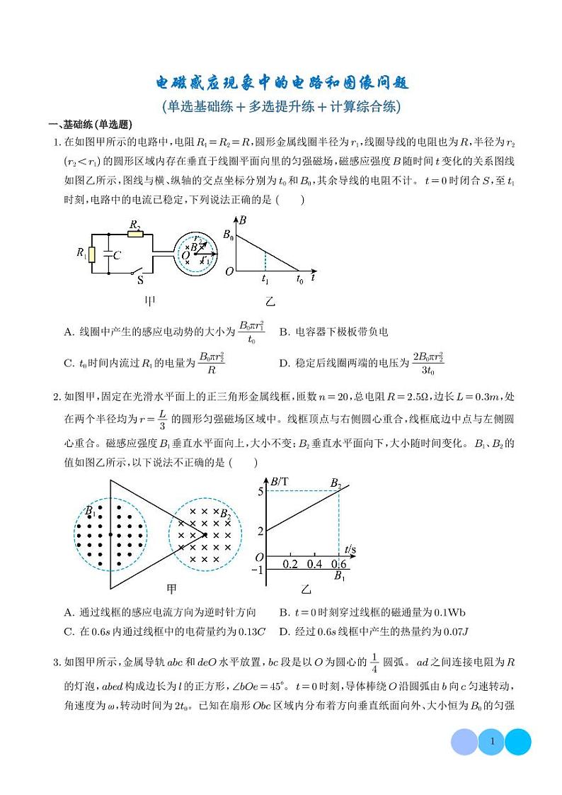 电磁感应现象中的电路和图像问题（学生版）第1页