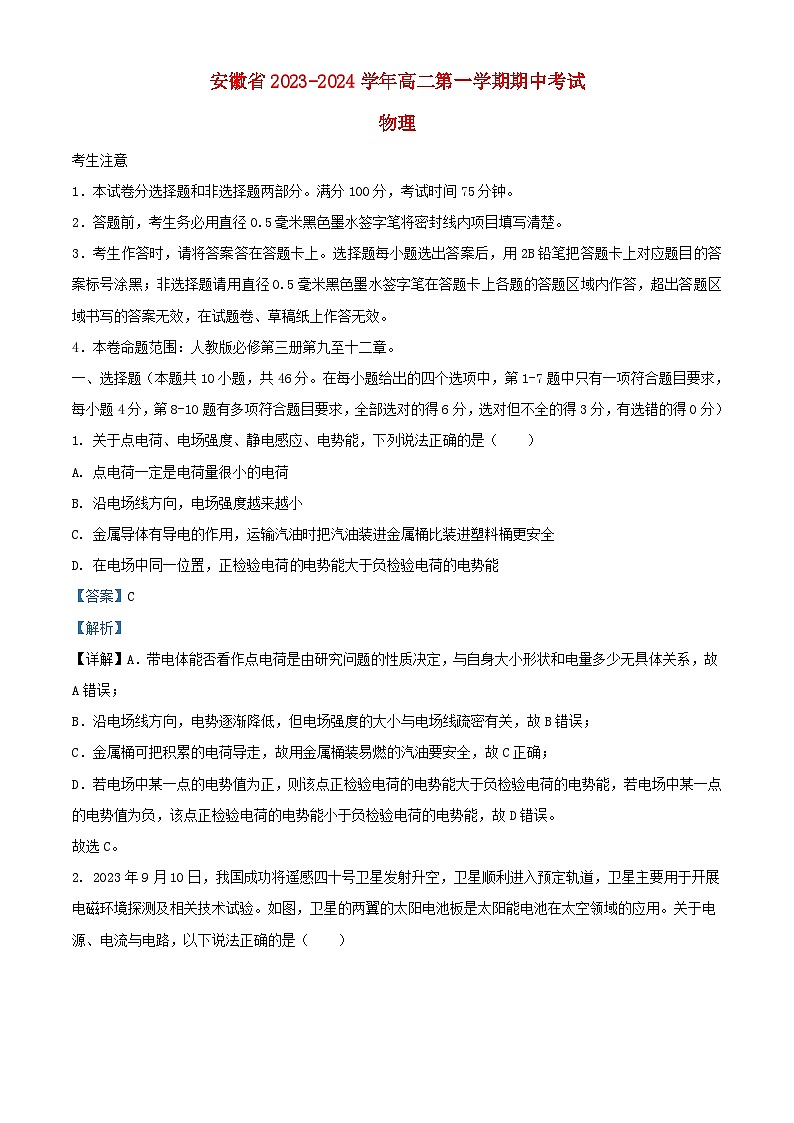 安徽省2023_2024学年高二物理上学期期中试卷含解析第1页