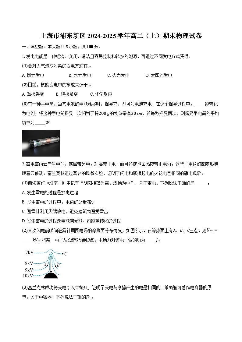 上海市浦东新区2024-2025学年高二（上）期末物理试卷第1页