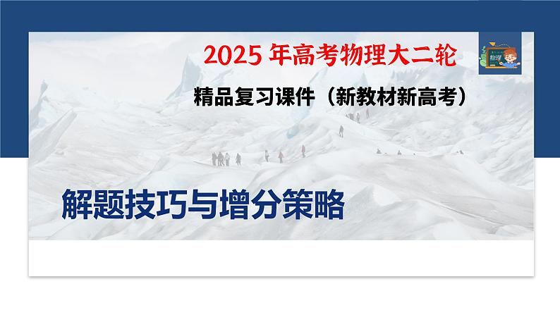 第二篇　四、物理情境题破译法 --2025年高考物理大二轮复习（课件） 第1页