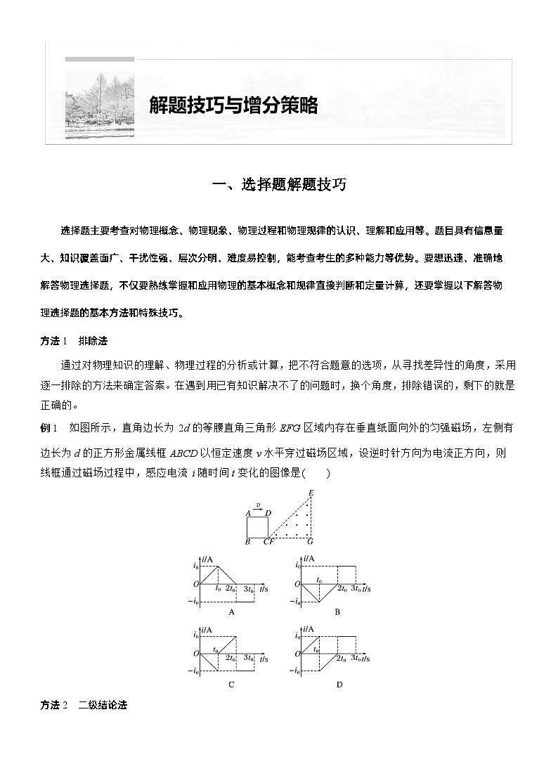 第二篇　一、选择题解题技巧 --2025年高考物理大二轮复习（讲义）  第1页