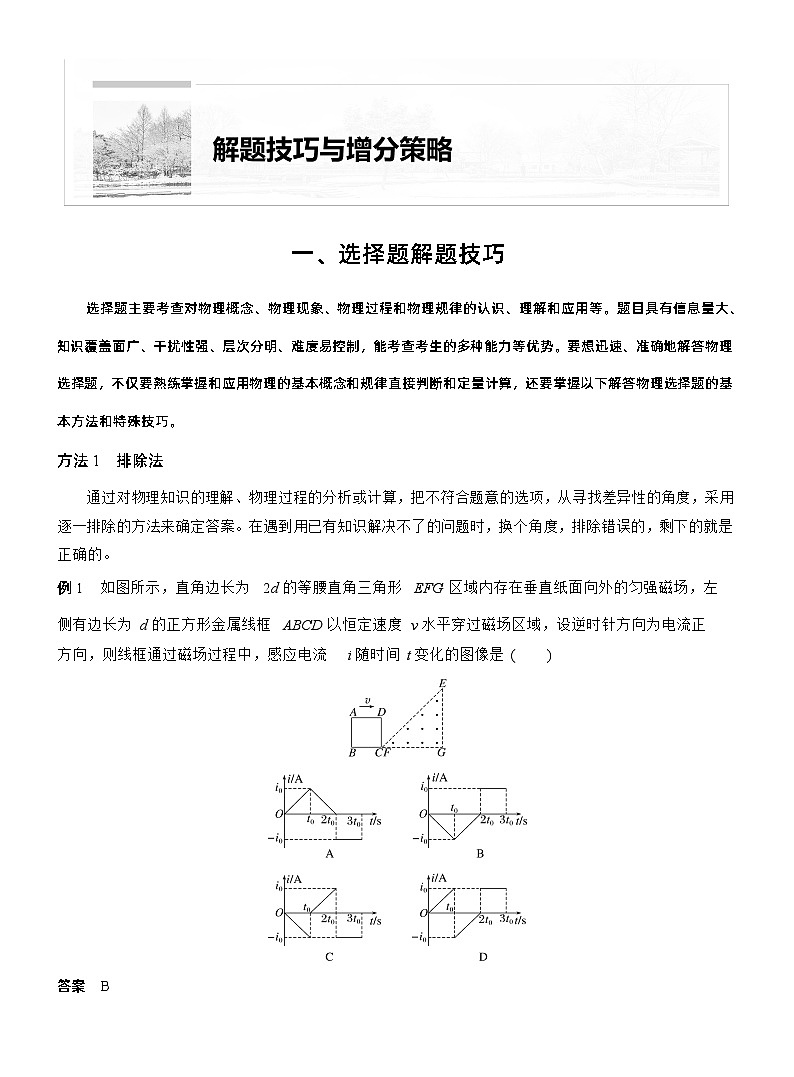 第二篇　一、选择题解题技巧 --2025年高考物理大二轮复习（教师版）第1页