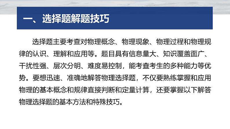 第二篇　一、选择题解题技巧 --2025年高考物理大二轮复习（课件） 第2页