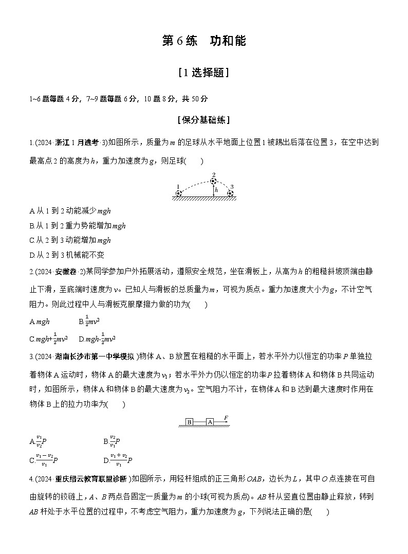 第一篇　专题二　第6练　功和能 --2025年高考物理大二轮复习（学生版）第1页