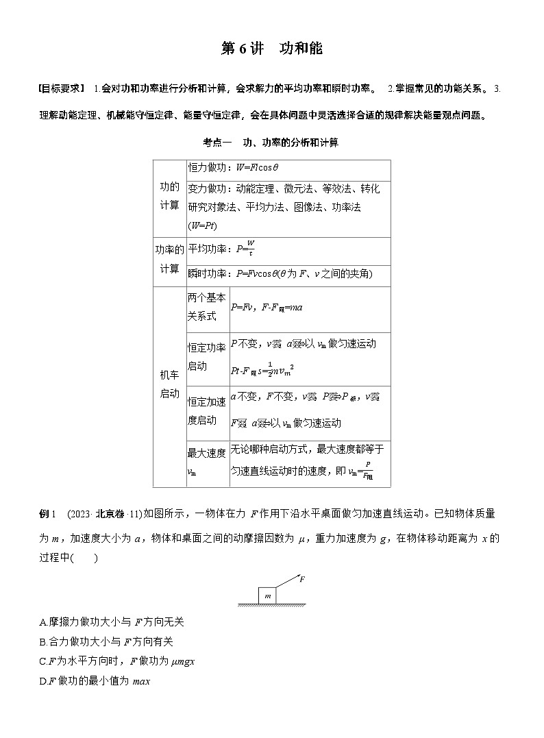 第一篇　专题二　第6讲　功和能 --2025年高考物理大二轮复习（讲义）  第2页