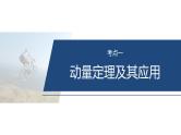 第一篇　专题二　第7讲　动量--2025年高考物理大二轮复习课件+讲义+专练