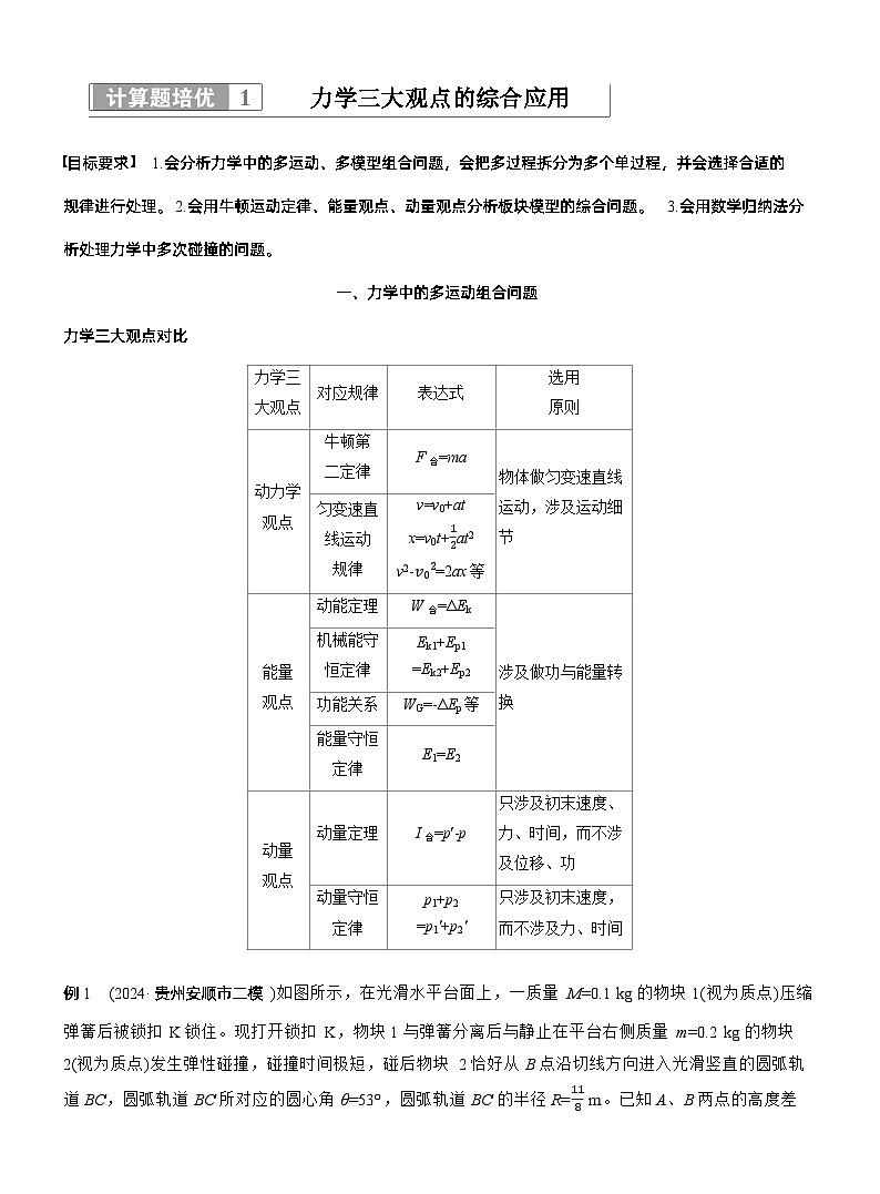 第一篇　专题二　计算题培优1　力学三大观点的综合应用 --2025年高考物理大二轮复习（讲义）  第1页