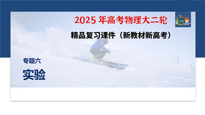 第一篇　专题六　第16讲　力学实验 --2025年高考物理大二轮复习（课件） 第1页