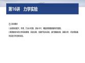 第一篇　专题六　第16讲　力学实验--2025年高考物理大二轮复习课件+讲义+专练