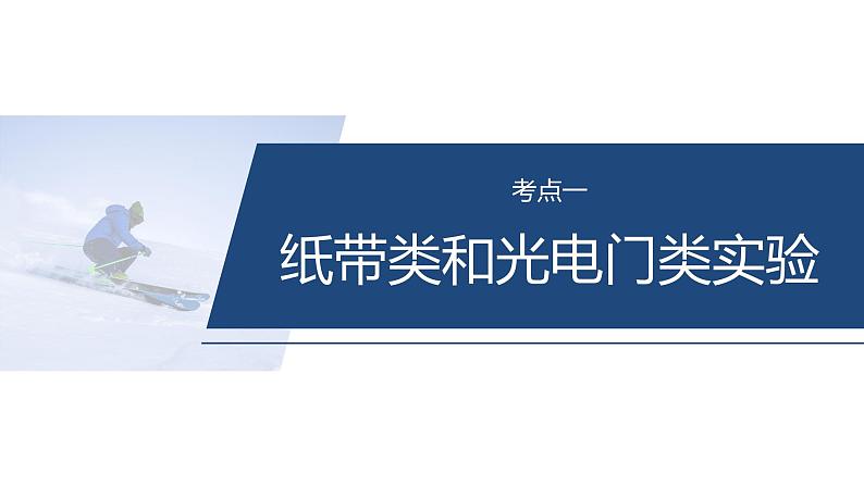 第一篇　专题六　第16讲　力学实验 --2025年高考物理大二轮复习（课件） 第4页