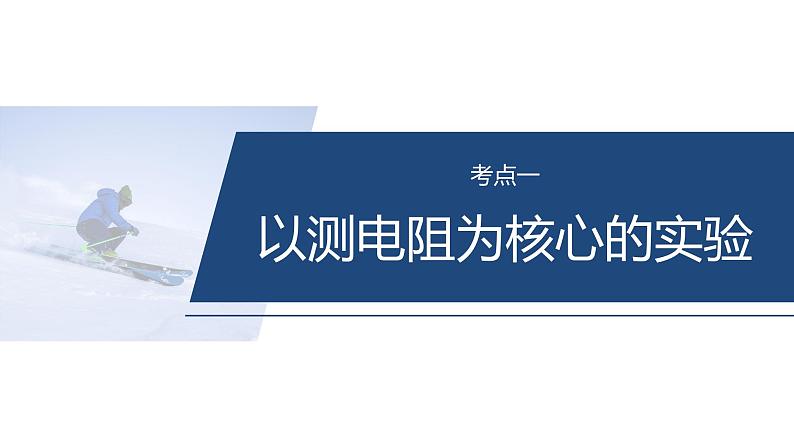 第一篇　专题六　第17讲　电学实验 --2025年高考物理大二轮复习（课件） 第4页