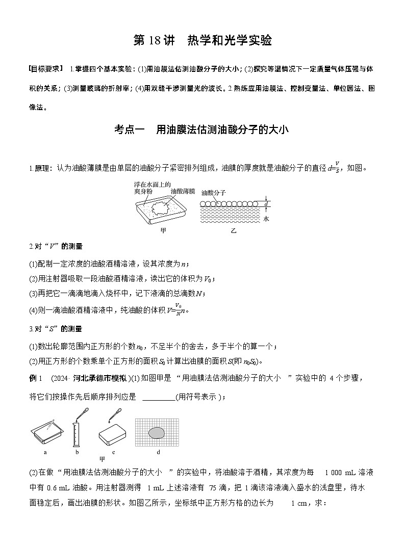 第一篇　专题六　第18讲　热学和光学实验 --2025年高考物理大二轮复习（教师版）第1页