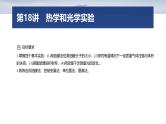第一篇　专题六　第18讲　热学和光学实验--2025年高考物理大二轮复习课件+讲义+专练