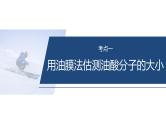 第一篇　专题六　第18讲　热学和光学实验--2025年高考物理大二轮复习课件+讲义+专练