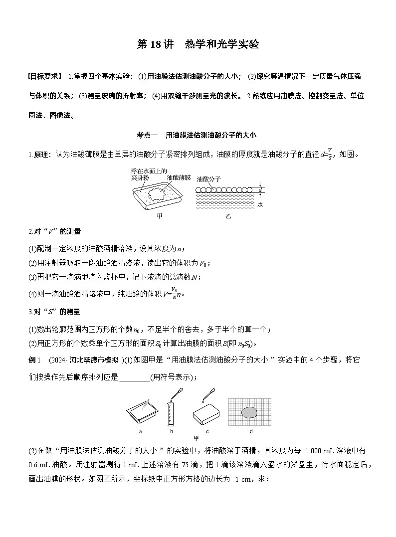 第一篇　专题六　第18讲　热学和光学实验 --2025年高考物理大二轮复习（讲义）  第1页