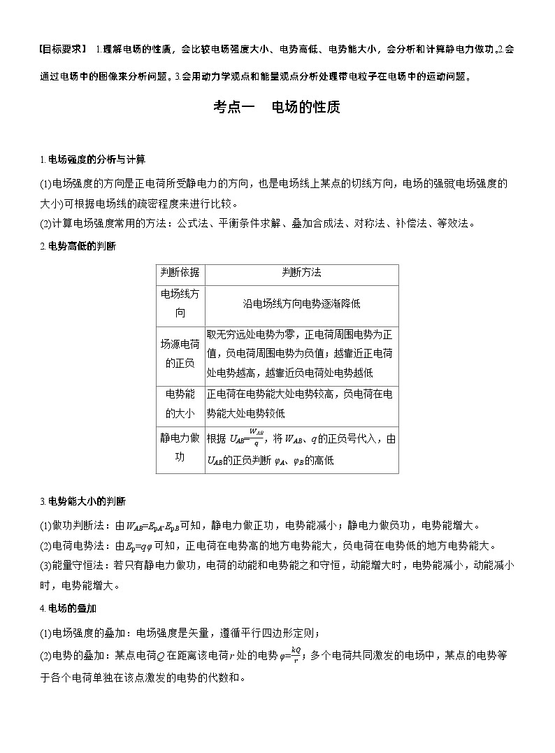 第一篇　专题三　第8讲　电场 --2025年高考物理大二轮复习（教师版）第2页