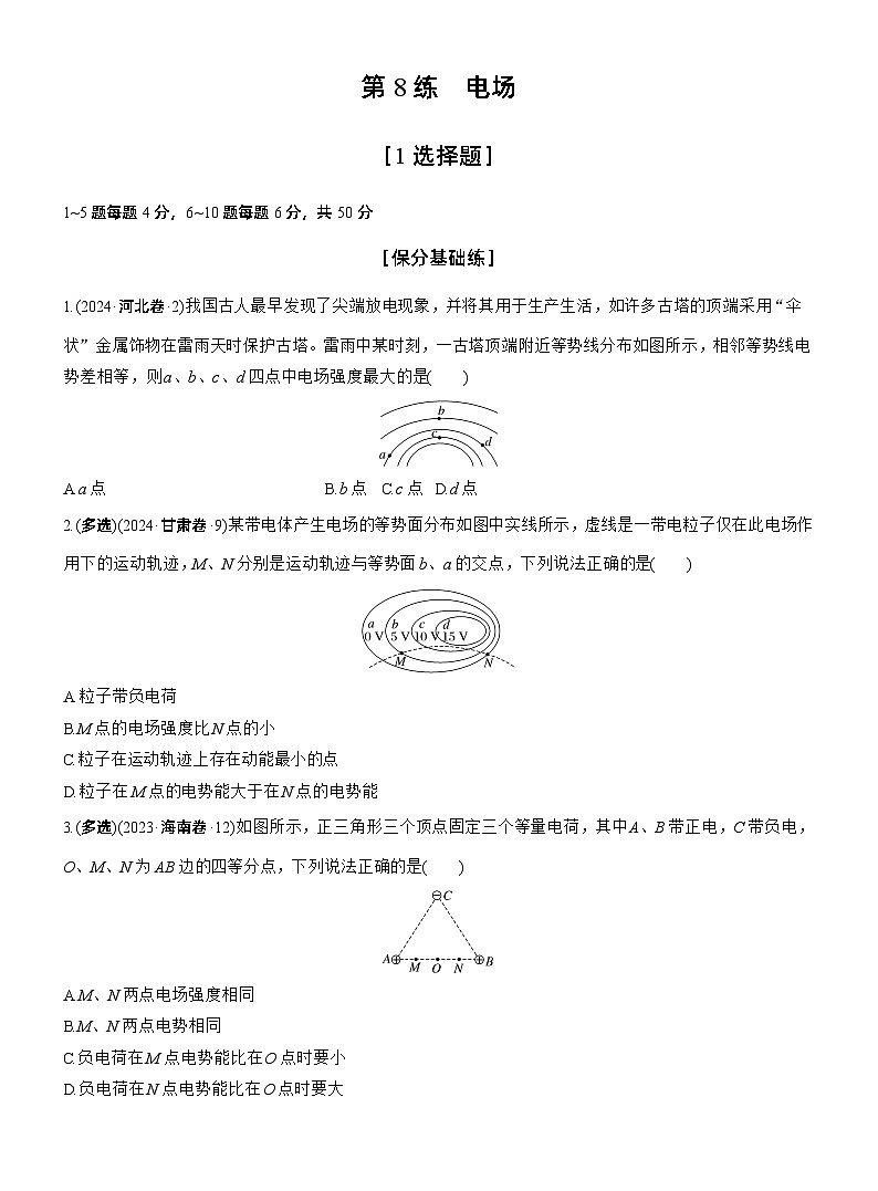 第一篇　专题三　第8练　电场 --2025年高考物理大二轮复习（学生版）第1页
