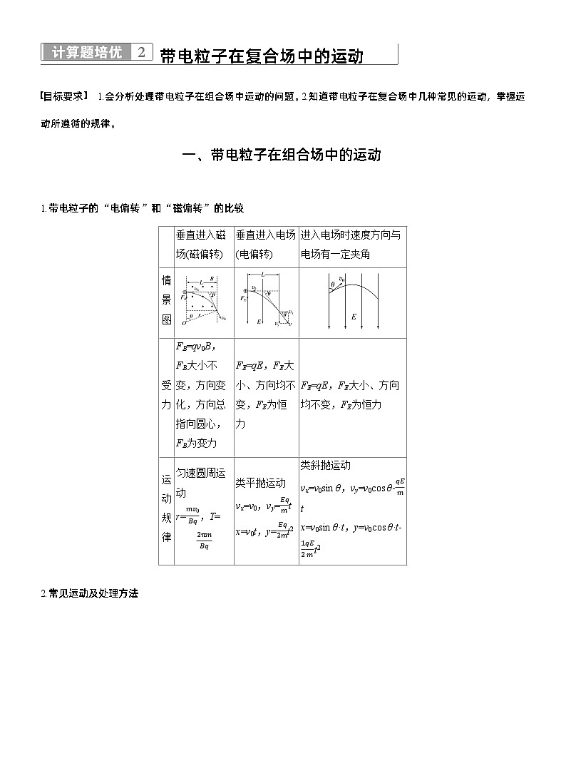 第一篇　专题三　计算题培优2　带电粒子在复合场中的运动 --2025年高考物理大二轮复习（教师版）第1页
