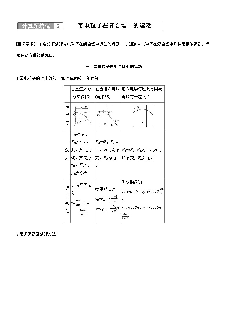 第一篇　专题三　计算题培优2　带电粒子在复合场中的运动 --2025年高考物理大二轮复习（讲义）  第1页