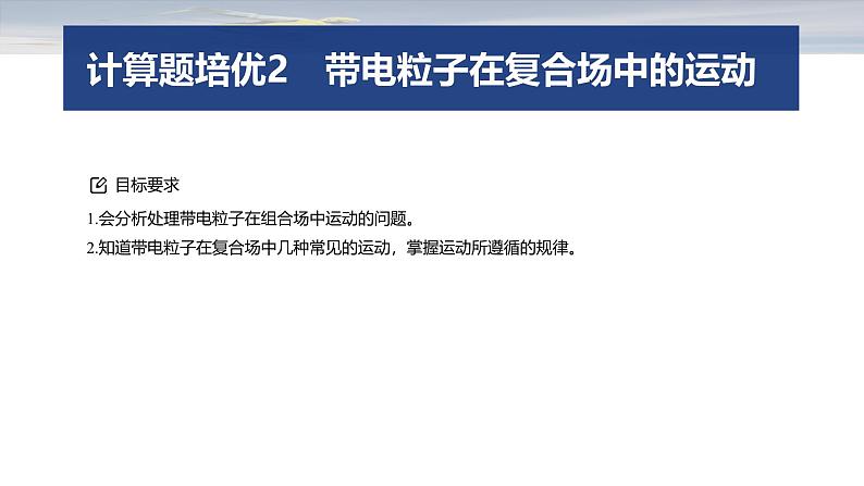 第一篇　专题三　计算题培优2　带电粒子在复合场中的运动 --2025年高考物理大二轮复习（课件） 第2页