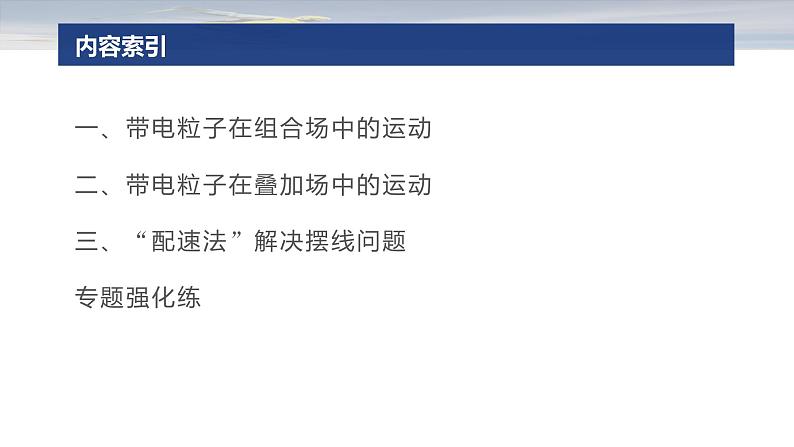 第一篇　专题三　计算题培优2　带电粒子在复合场中的运动 --2025年高考物理大二轮复习（课件） 第3页