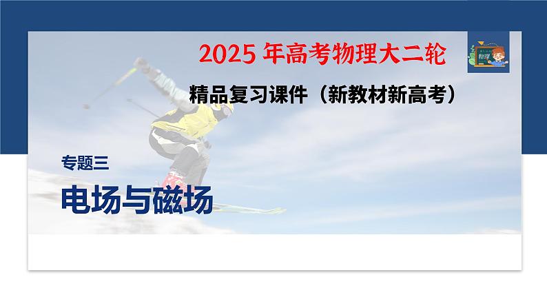 第一篇　专题三　计算题培优3　带电粒子在交变场和立体空间中的运动 --2025年高考物理大二轮复习（课件） 第1页