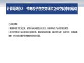 第一篇　专题三　计算题培优3　带电粒子在交变场和立体空间中的运动--2025年高考物理大二轮复习课件+讲义+专练