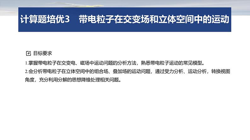 第一篇　专题三　计算题培优3　带电粒子在交变场和立体空间中的运动 --2025年高考物理大二轮复习（课件） 第2页