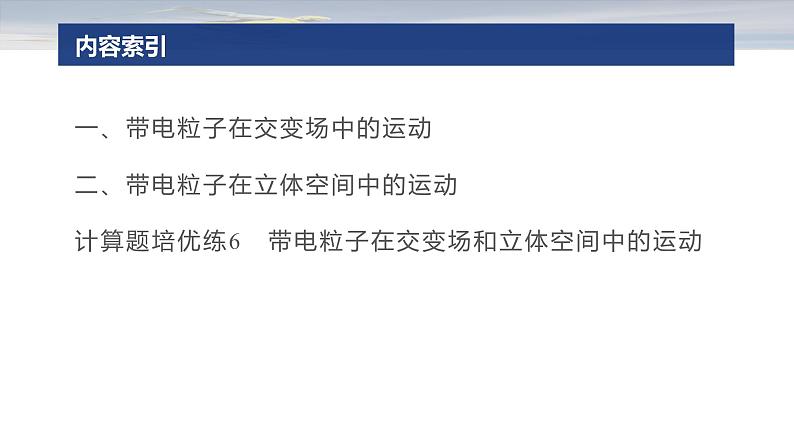 第一篇　专题三　计算题培优3　带电粒子在交变场和立体空间中的运动 --2025年高考物理大二轮复习（课件） 第3页