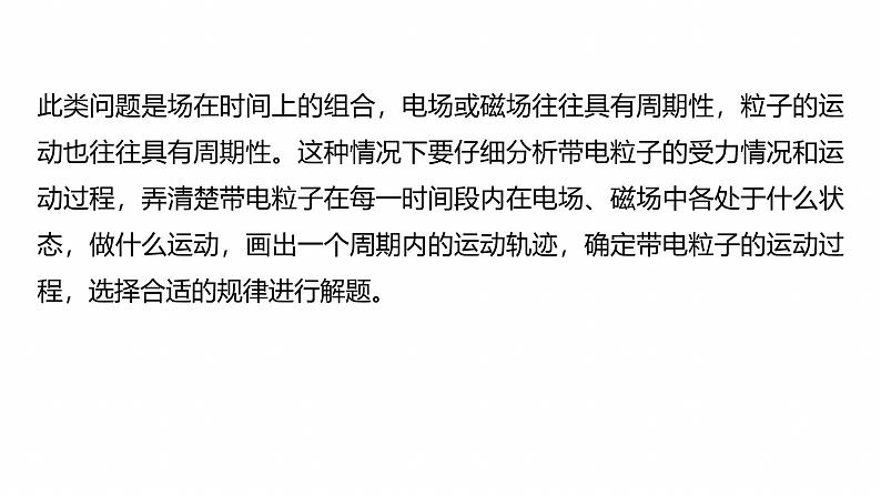 第一篇　专题三　计算题培优3　带电粒子在交变场和立体空间中的运动 --2025年高考物理大二轮复习（课件） 第5页