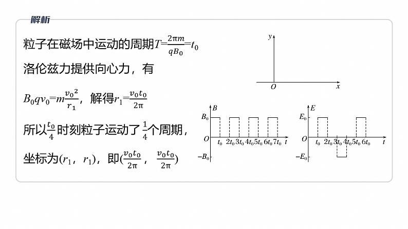 第一篇　专题三　计算题培优3　带电粒子在交变场和立体空间中的运动 --2025年高考物理大二轮复习（课件） 第8页