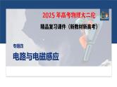 第一篇　专题四　第11讲　电磁感应--2025年高考物理大二轮复习课件+讲义+专练