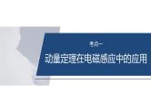 第一篇　专题四　第12讲　动量观点在电磁感应中的应用--2025年高考物理大二轮复习课件+讲义+专练