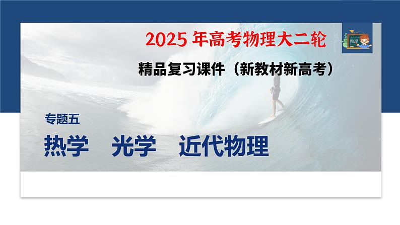 第一篇　专题五　第13讲　热学 --2025年高考物理大二轮复习（课件） 第1页