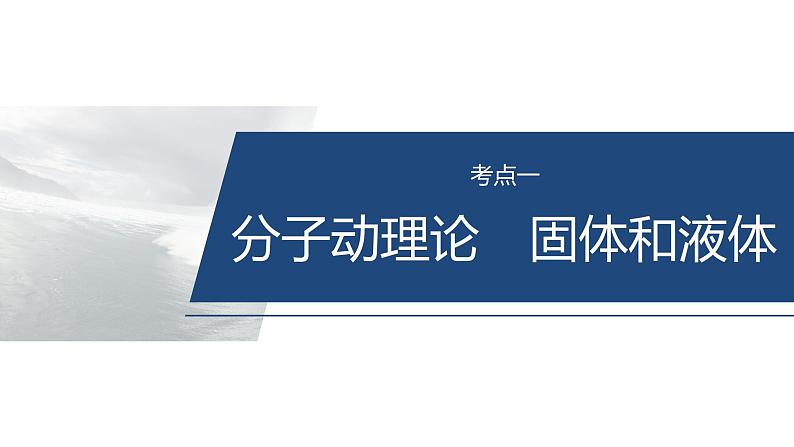 第一篇　专题五　第13讲　热学 --2025年高考物理大二轮复习（课件） 第6页