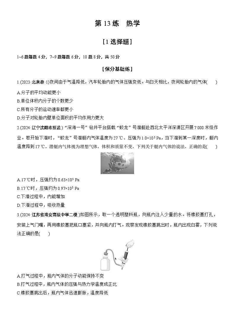 第一篇　专题五　第13练　热学 --2025年高考物理大二轮复习（学生版）第1页