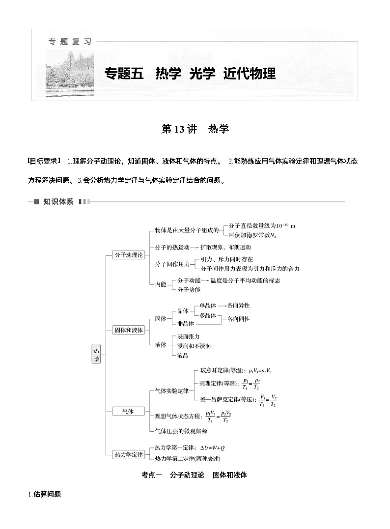 第一篇　专题五　第13讲　热学 --2025年高考物理大二轮复习（讲义）  第1页