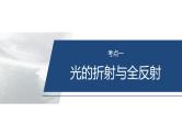 第一篇　专题五　第14讲　光学　电磁波--2025年高考物理大二轮复习课件+讲义+专练
