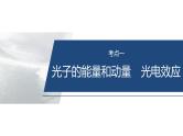 第一篇　专题五　第15讲　近代物理--2025年高考物理大二轮复习课件+讲义+专练