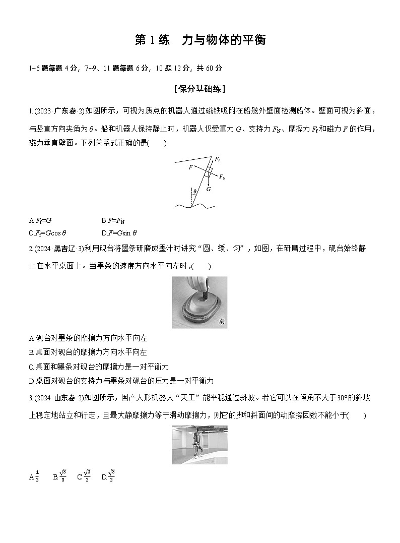 第一篇　专题一　第1练　力与物体的平衡 --2025年高考物理大二轮复习（学生版）第1页