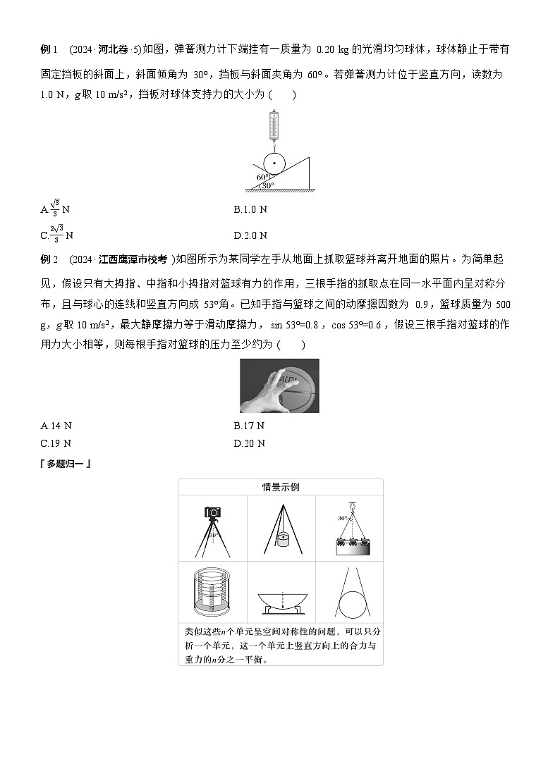第一篇　专题一　第1讲　力与物体的平衡 --2025年高考物理大二轮复习（讲义）  第3页