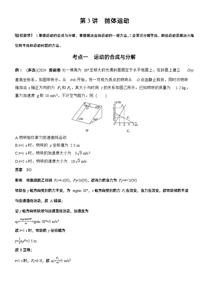 第一篇　专题一　第3讲　抛体运动 --2025年高考物理大二轮复习（教师版）第1页