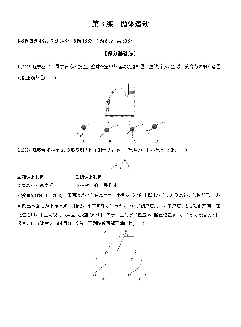 第一篇　专题一　第3练　抛体运动 --2025年高考物理大二轮复习（学生版）第1页