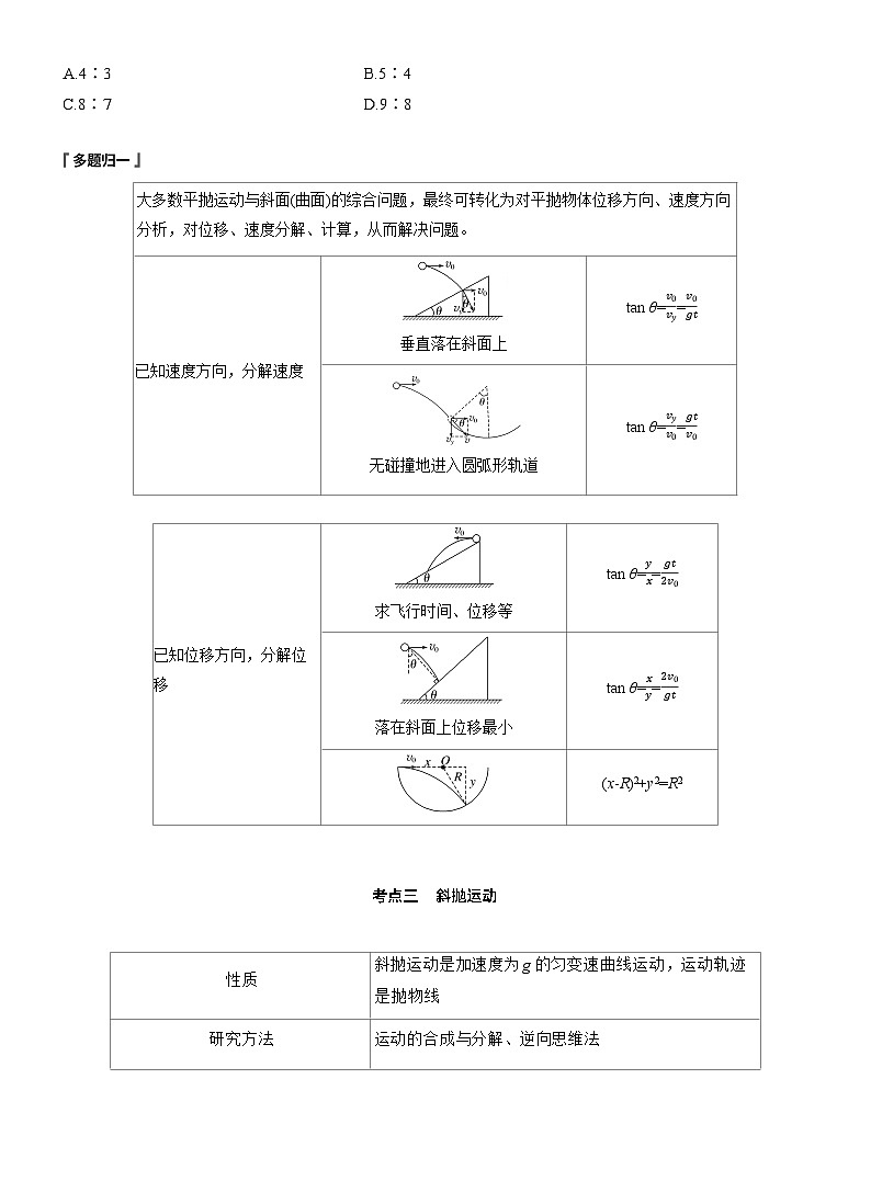 第一篇　专题一　第3讲　抛体运动 --2025年高考物理大二轮复习（讲义）  第3页