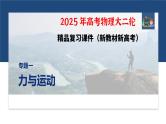 第一篇　专题一　第3讲　抛体运动--2025年高考物理大二轮复习课件+讲义+专练